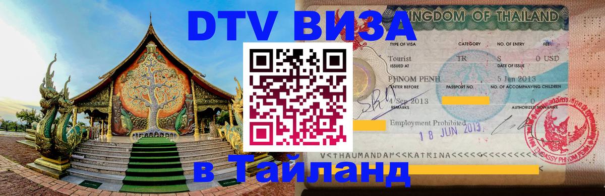 Visa ДТВ Тайланд помощь 
